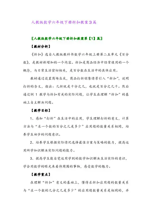 2024年人教版数学六年级下册折扣教案3篇