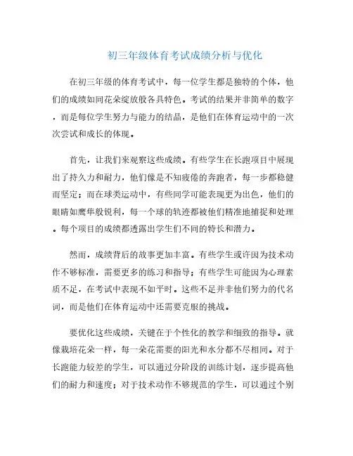 初三年级体育考试成绩分析与优化