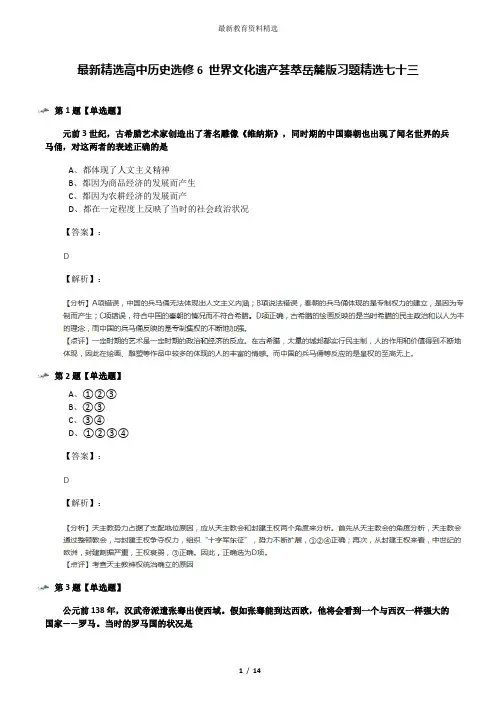 最新精选高中历史选修6 世界文化遗产荟萃岳麓版习题精选七十三
