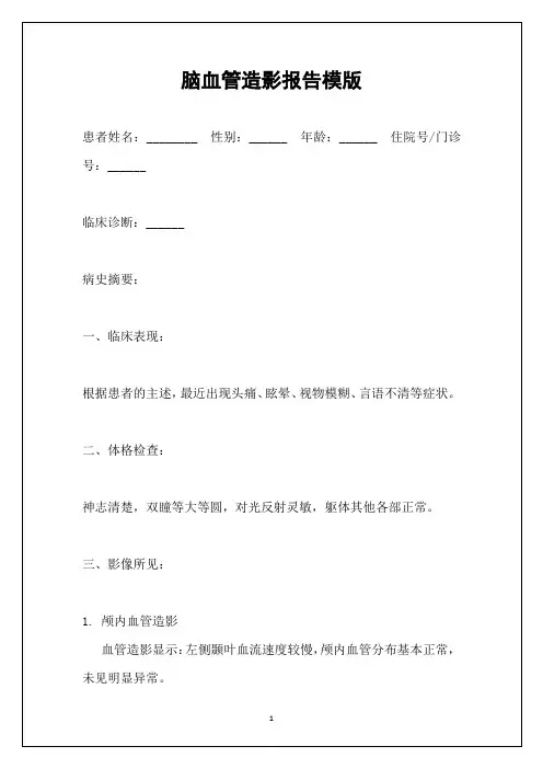 脑血管造影报告模版