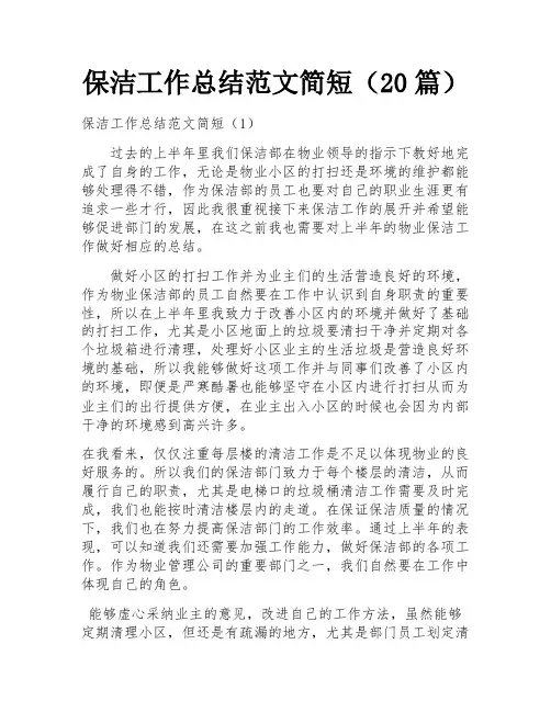 保洁工作总结范文简短(20篇)
