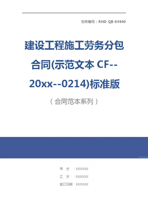 建设工程施工劳务分包合同(示范文本CF--20xx--0214)标准版本