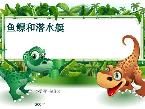 小学四年级作文《鱼鳔和潜水艇》200字