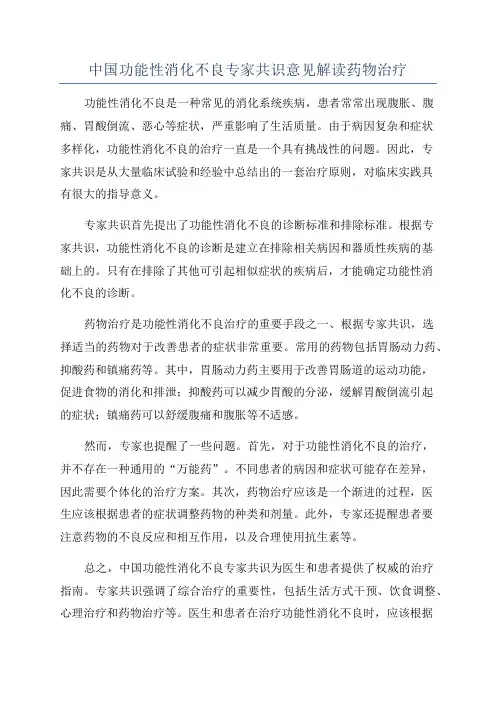 中国功能性消化不良专家共识意见解读药物治疗