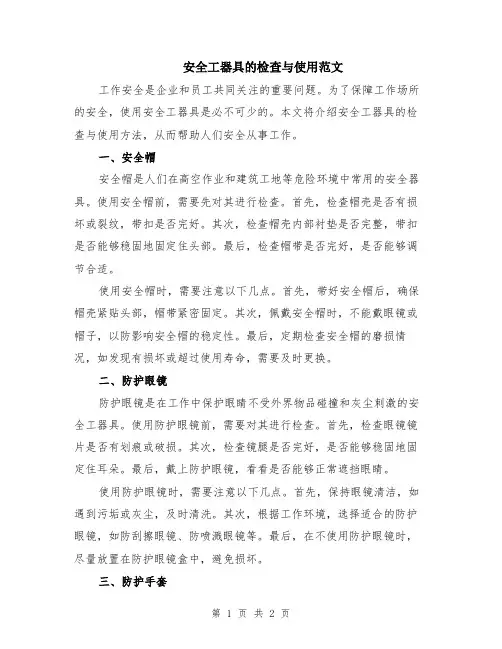 安全工器具的检查与使用范文