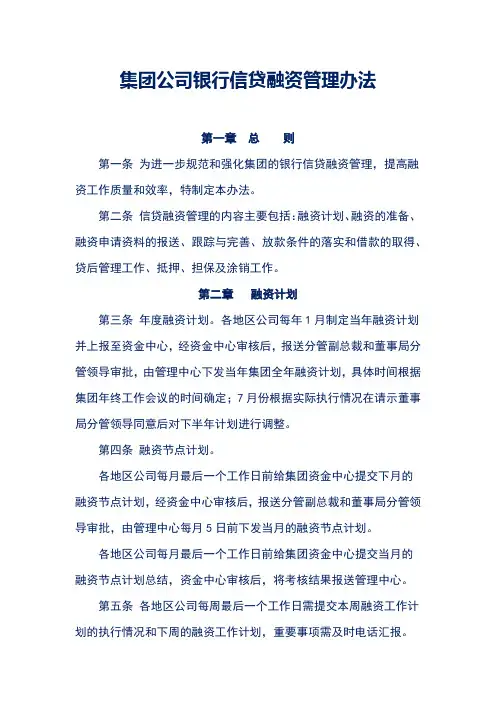 集团公司银行信贷融资管理办法