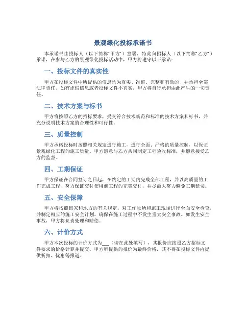 景观绿化投标承诺书