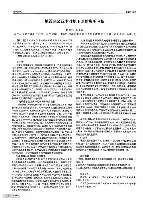 地源热泵技术对地下水的影响分析