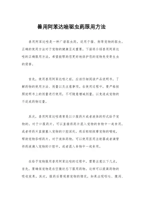 兽用阿苯达唑驱虫药服用方法