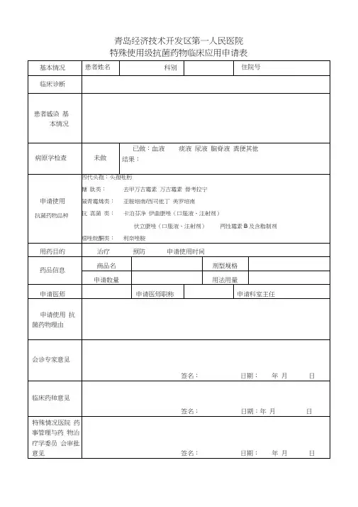 2014-04-09-青岛经济技术开发区第一人民医院特殊使用级抗菌药物临床应用申请表