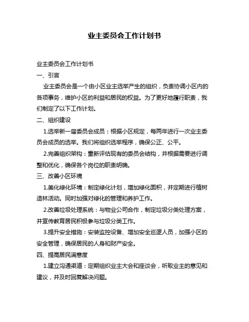 业主委员会工作计划书