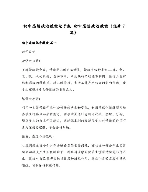 初中思想政治教案电子版_初中思想政治教案(优秀7篇)