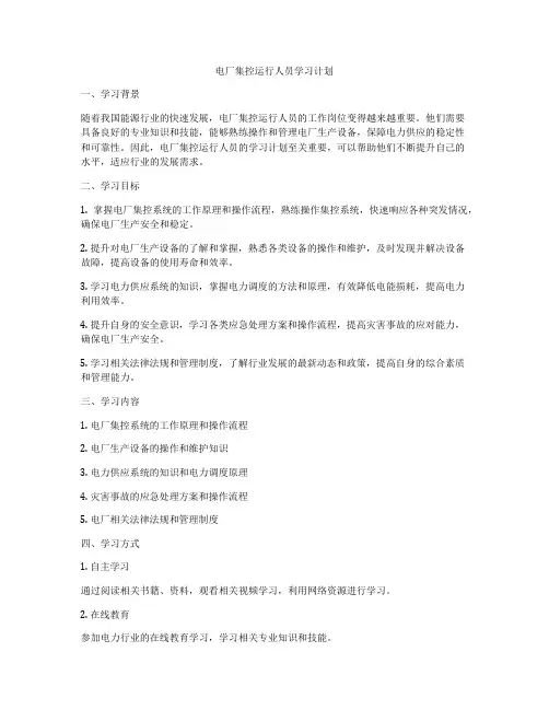 电厂集控运行人员学习计划