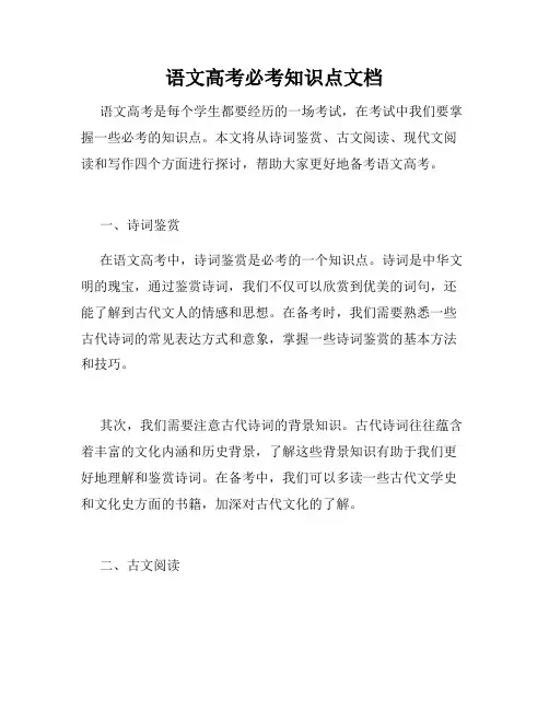 语文高考必考知识点文档