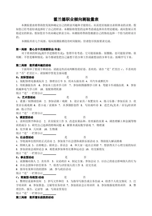 霍兰德职业倾向测验量表(完整版)