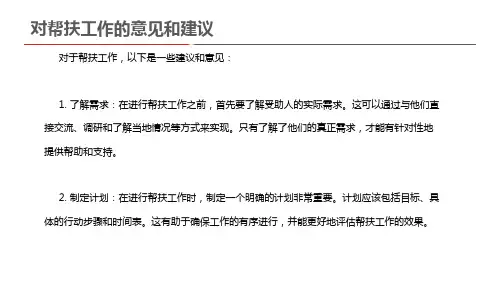 对帮扶工作的意见和建议