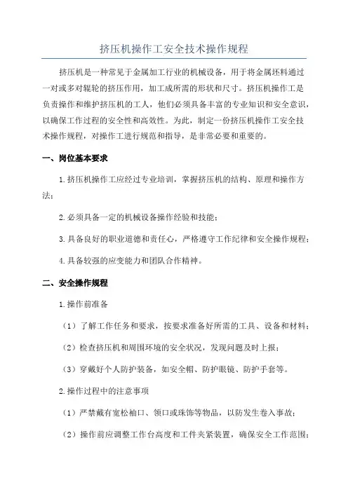 挤压机操作工安全技术操作规程