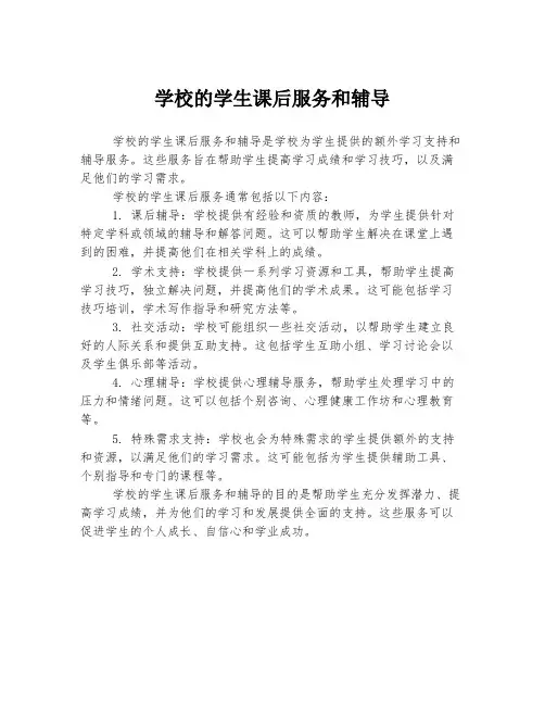 学校的学生课后服务和辅导