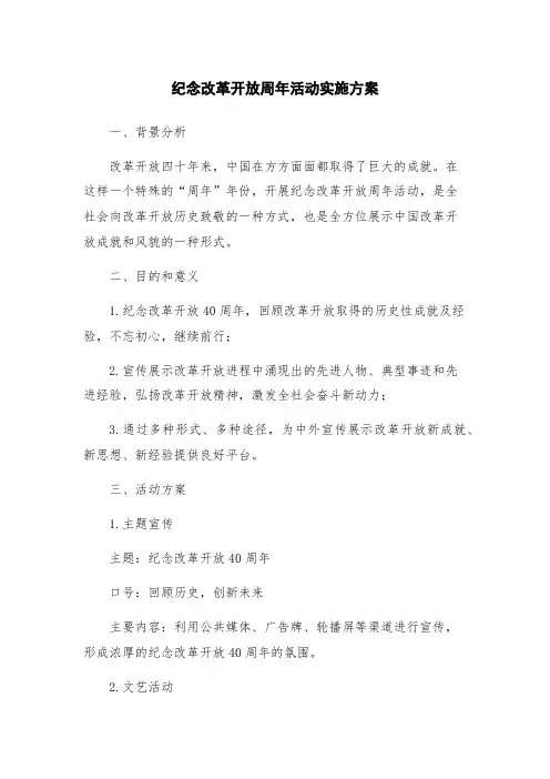 纪念改革开放周年活动实施方案