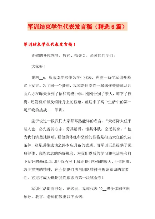军训结束学生代表发言稿(精选6篇)