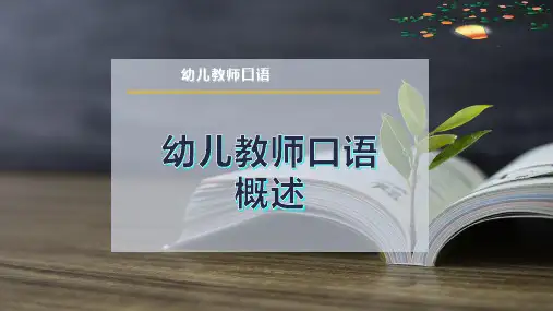幼儿教师口语概述