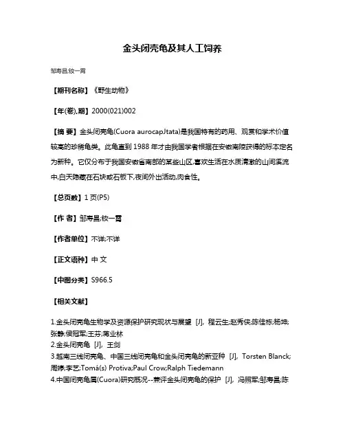 金头闭壳龟及其人工饲养
