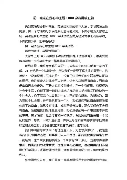 初一宪法在我心中主题1000字演讲稿五篇