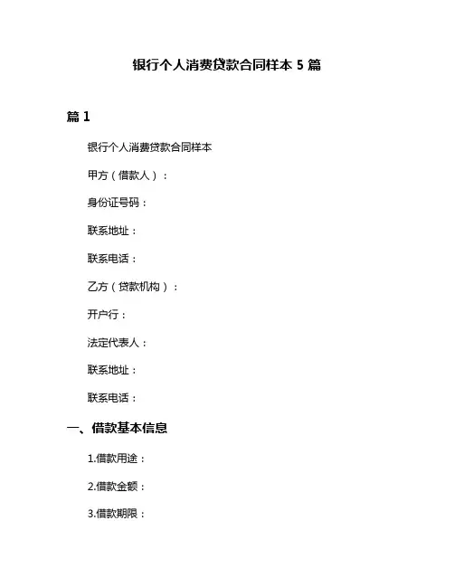 银行个人消费贷款合同样本5篇