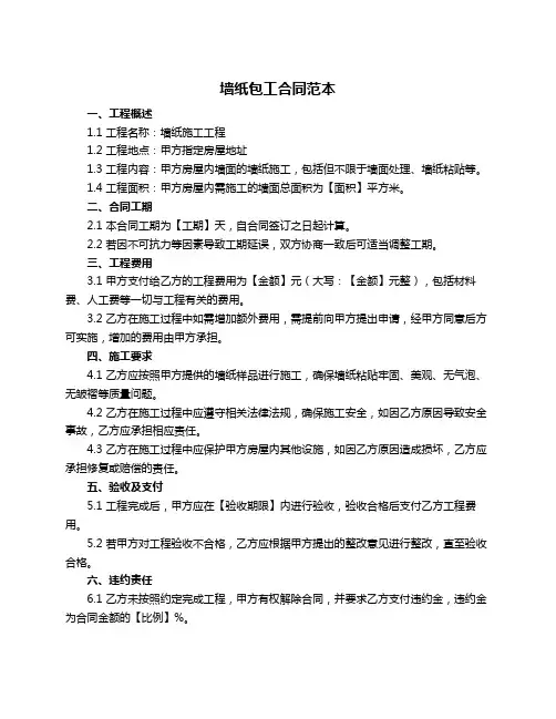 墙纸包工合同范本
