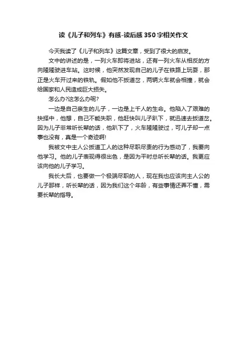 读《儿子和列车》有感-读后感350字相关作文