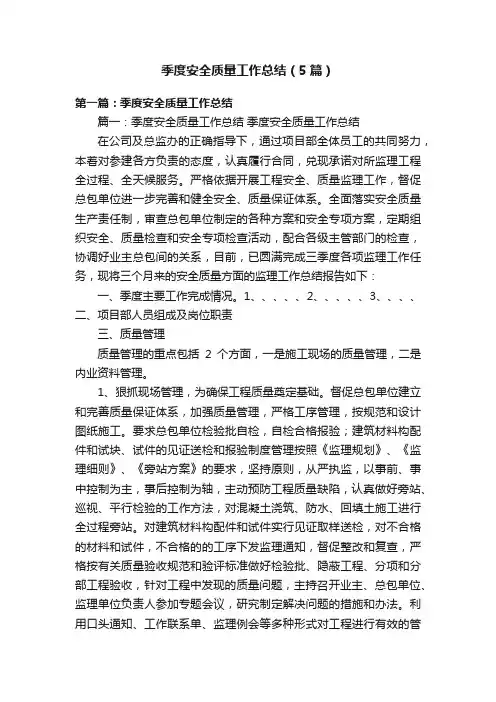 季度安全质量工作总结（5篇）