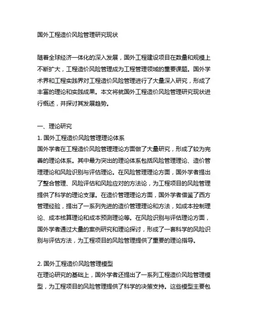 国外工程造价风险管理研究现状