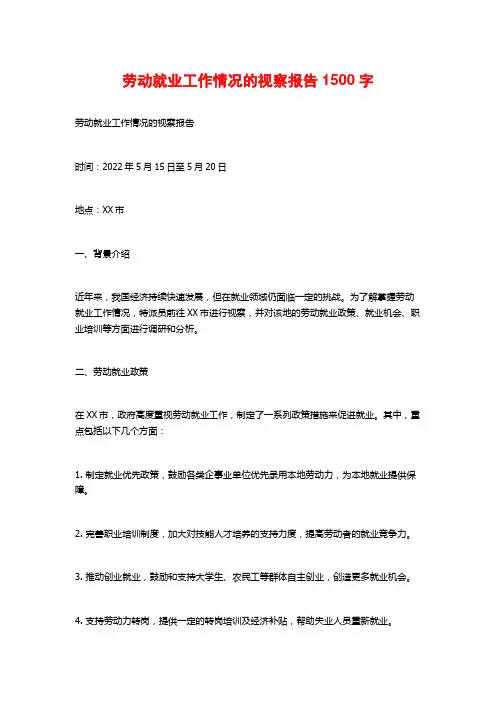 劳动就业工作情况的视察报告1500字