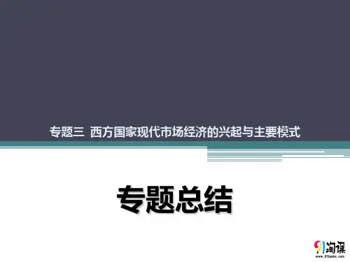 课件1：专题三 西方国家现代市场经济的兴起与主要模式