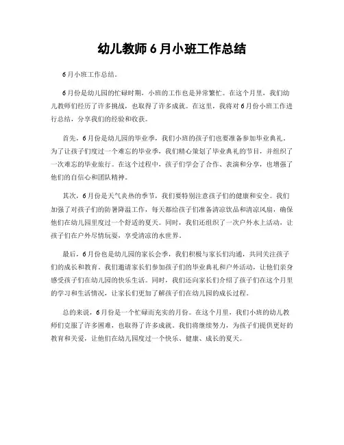 幼儿教师6月小班工作总结