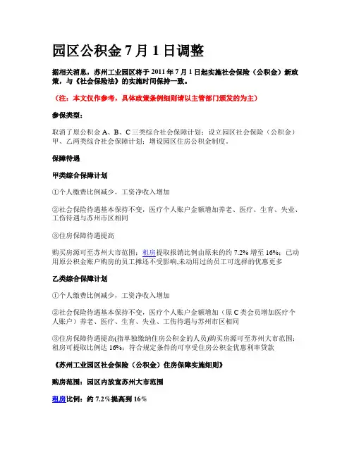 苏州园区公积金2011年7月1日调整