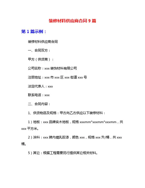 装修材料供应商合同9篇