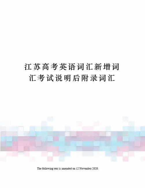 江苏高考英语词汇新增词汇考试说明后附录词汇