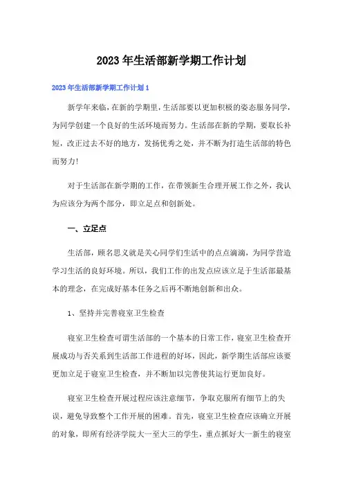 2023年生活部新学期工作计划