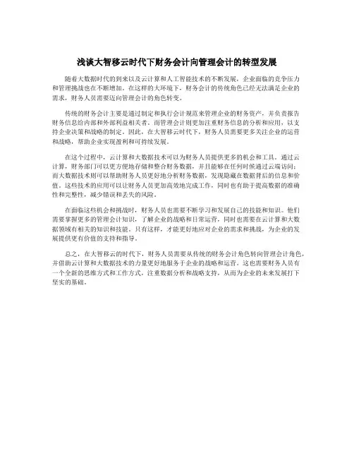 浅谈大智移云时代下财务会计向管理会计的转型发展