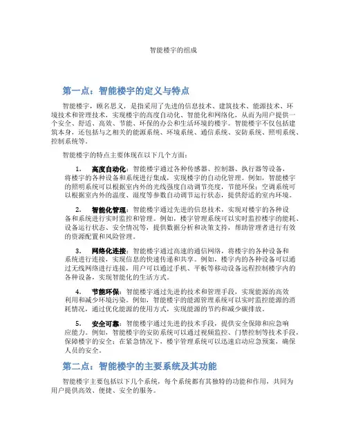 智能楼宇的组成