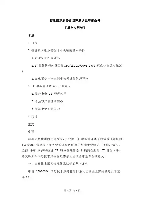 信息技术服务管理体系认证申请条件