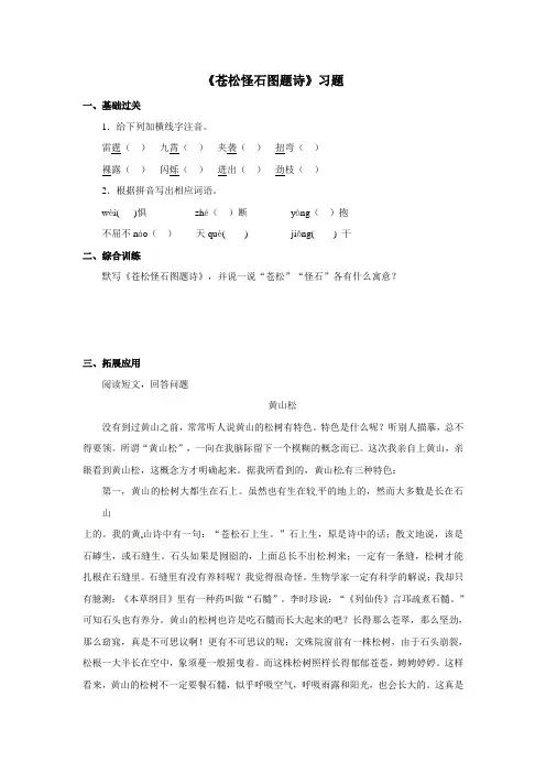 北师大版六年级语文上册课后练习-苍松怪石图题诗第一课时含答案