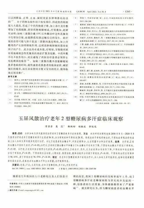 玉屏风散治疗老年2型糖尿病多汗症临床观察