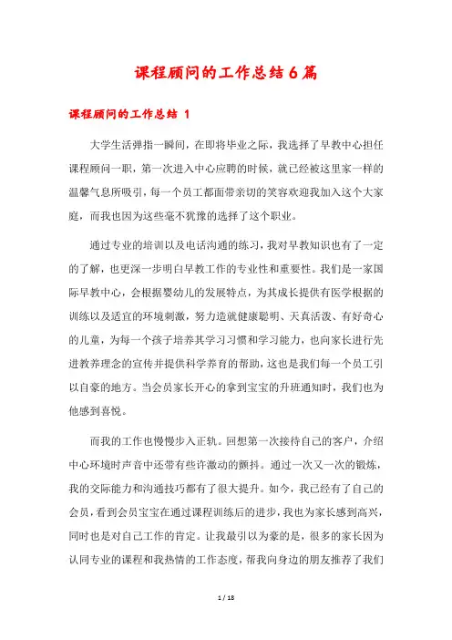 课程顾问的工作总结6篇