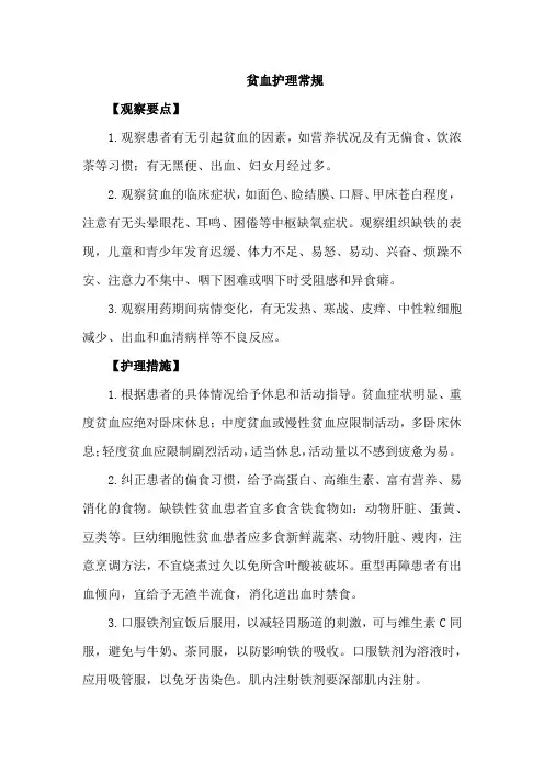 贫血护理常规
