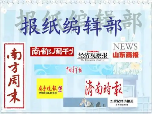 报纸编辑部工作概述PPT