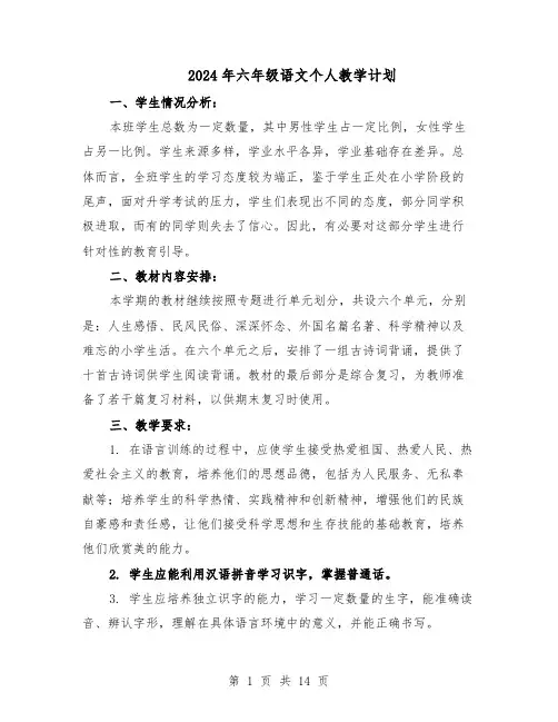 2024年六年级语文个人教学计划（五篇）