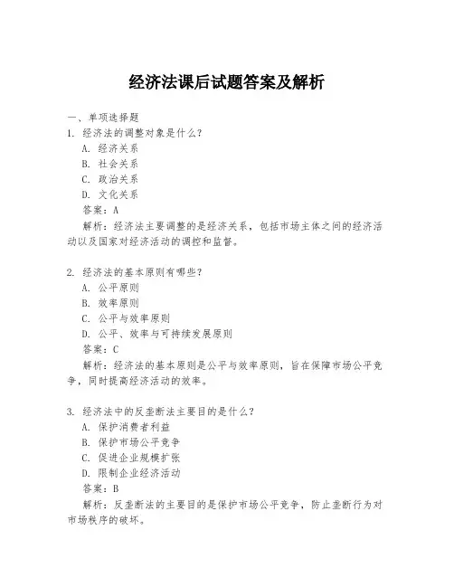 经济法课后试题答案及解析