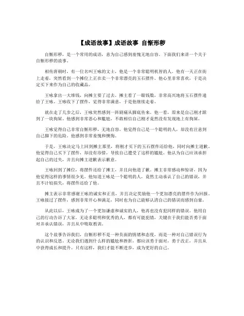 【成语故事】成语故事 自惭形秽